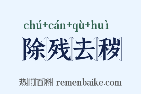 除残去秽是什么意思的图片